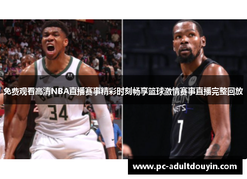 免费观看高清NBA直播赛事精彩时刻畅享篮球激情赛事直播完整回放