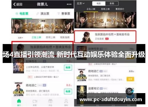 场4直播引领潮流 新时代互动娱乐体验全面升级