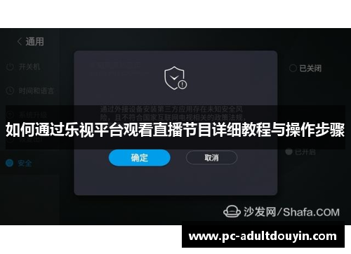 如何通过乐视平台观看直播节目详细教程与操作步骤