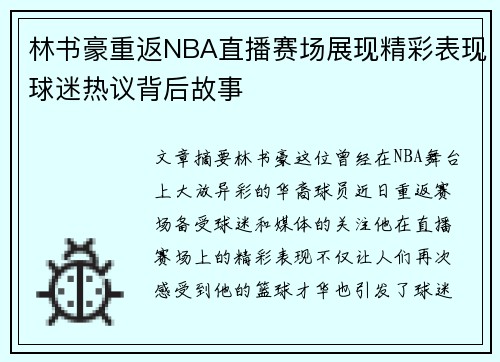 林书豪重返NBA直播赛场展现精彩表现球迷热议背后故事