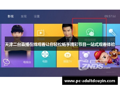 天津二台直播在线观看让你轻松畅享精彩节目一站式观看体验