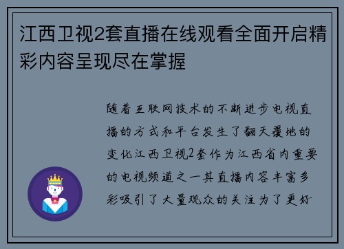 江西卫视2套直播在线观看全面开启精彩内容呈现尽在掌握