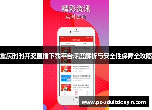 重庆时时开奖直播下载平台深度解析与安全性保障全攻略