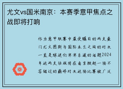 尤文vs国米南京：本赛季意甲焦点之战即将打响