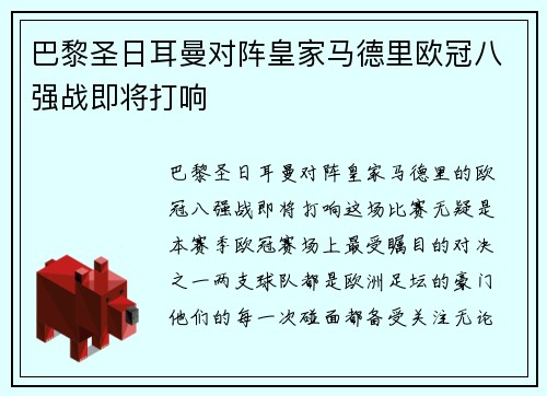 巴黎圣日耳曼对阵皇家马德里欧冠八强战即将打响