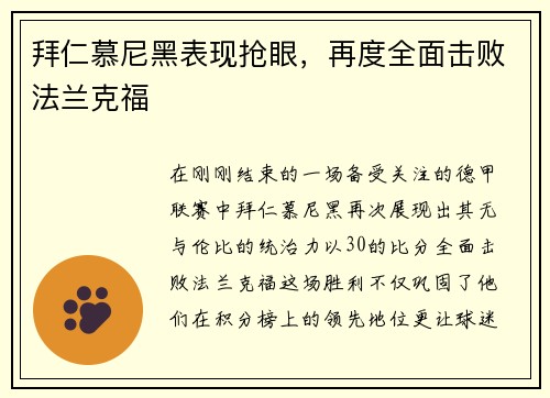拜仁慕尼黑表现抢眼，再度全面击败法兰克福