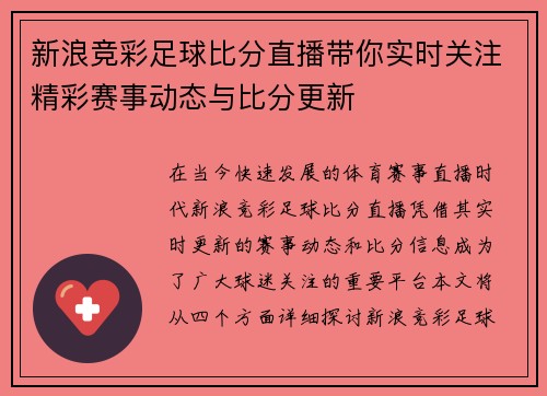 新浪竞彩足球比分直播带你实时关注精彩赛事动态与比分更新