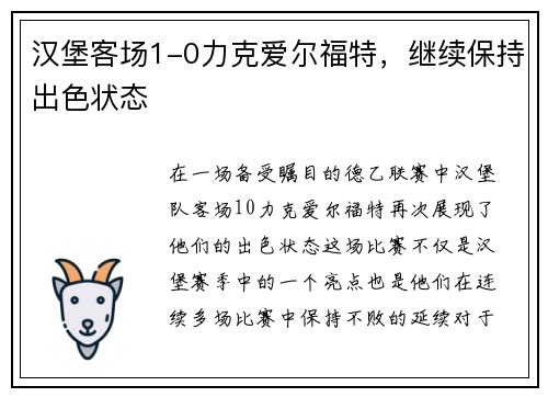 汉堡客场1-0力克爱尔福特，继续保持出色状态