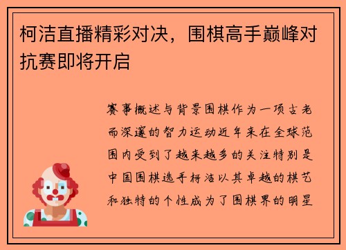 柯洁直播精彩对决，围棋高手巅峰对抗赛即将开启