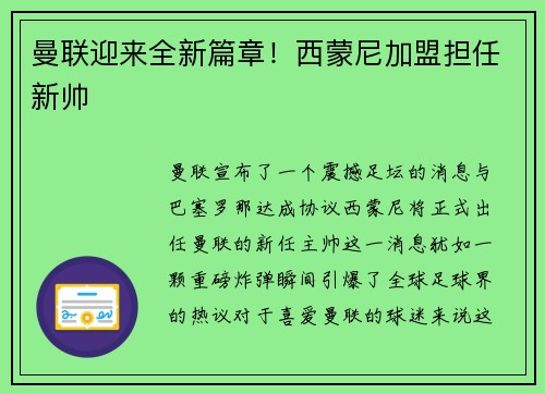 曼联迎来全新篇章！西蒙尼加盟担任新帅