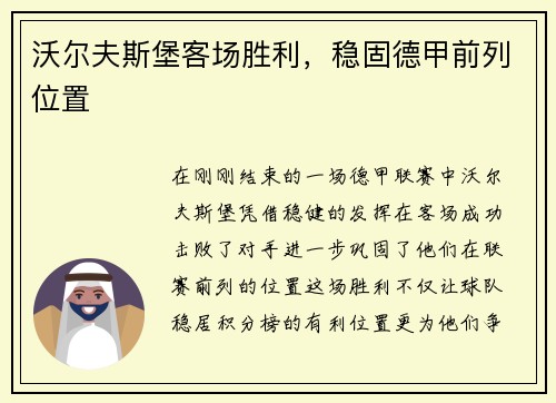沃尔夫斯堡客场胜利，稳固德甲前列位置