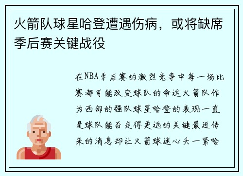 火箭队球星哈登遭遇伤病，或将缺席季后赛关键战役