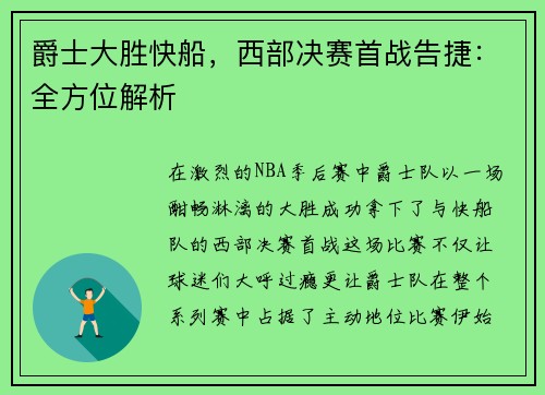 爵士大胜快船，西部决赛首战告捷：全方位解析