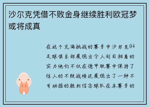 沙尔克凭借不败金身继续胜利欧冠梦或将成真