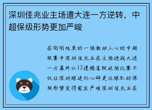 深圳佳兆业主场遭大连一方逆转，中超保级形势更加严峻