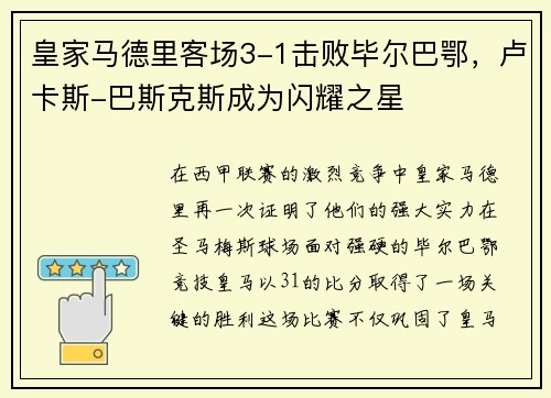 皇家马德里客场3-1击败毕尔巴鄂，卢卡斯-巴斯克斯成为闪耀之星