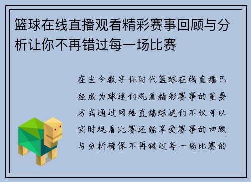 篮球在线直播观看精彩赛事回顾与分析让你不再错过每一场比赛