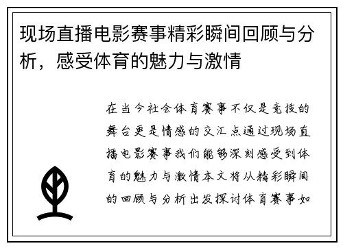现场直播电影赛事精彩瞬间回顾与分析，感受体育的魅力与激情