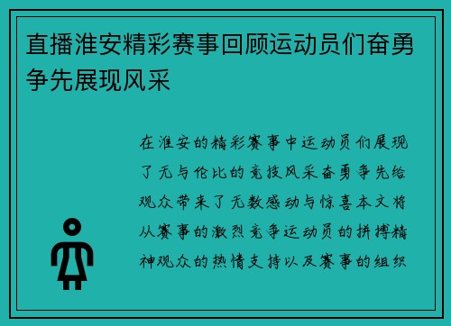 直播淮安精彩赛事回顾运动员们奋勇争先展现风采
