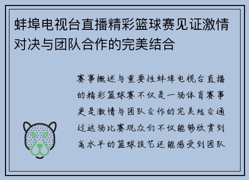 蚌埠电视台直播精彩篮球赛见证激情对决与团队合作的完美结合