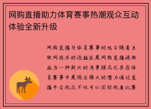 网购直播助力体育赛事热潮观众互动体验全新升级