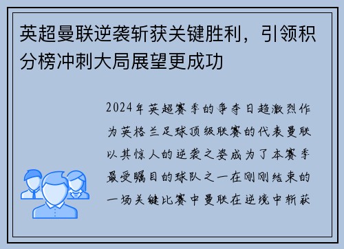 英超曼联逆袭斩获关键胜利，引领积分榜冲刺大局展望更成功