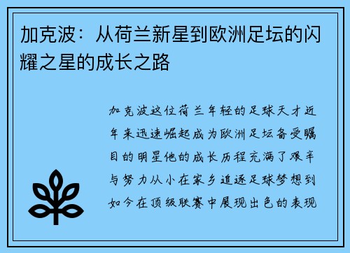 加克波：从荷兰新星到欧洲足坛的闪耀之星的成长之路