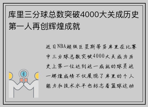库里三分球总数突破4000大关成历史第一人再创辉煌成就