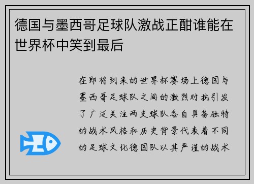 德国与墨西哥足球队激战正酣谁能在世界杯中笑到最后